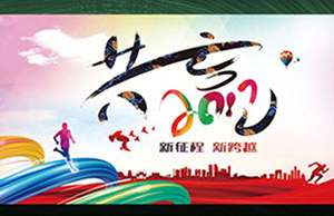 2017年年会，同心一致-筑梦远航